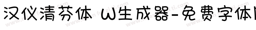 汉仪清芬体 W生成器字体转换